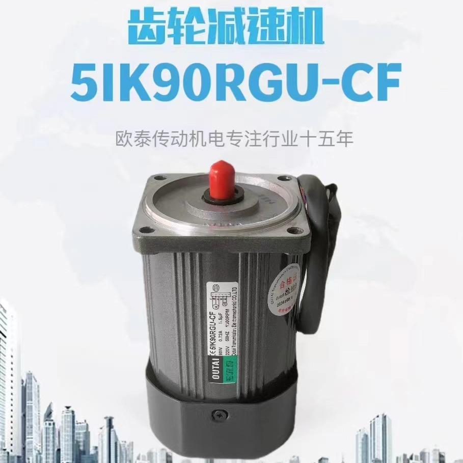 厂家直供OUTAI微型齿轮减速电机5IK90RGU-CF