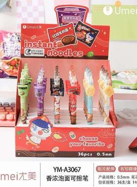 尤美YM-3067香浓泡面可擦笔36支学生刷题笔