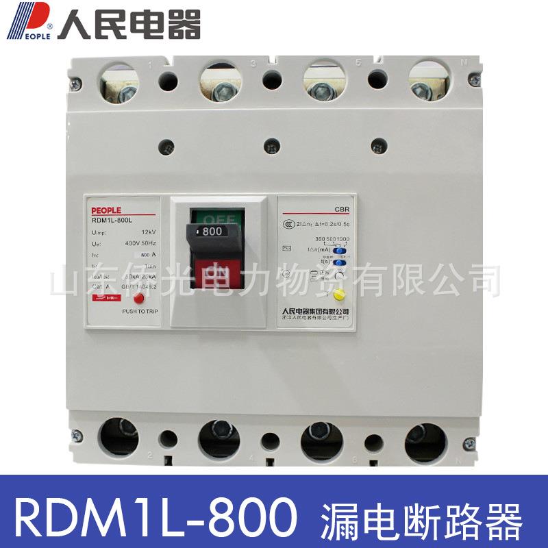 人民电器RDM1L-800LM/4300B 800A漏电塑壳断路器
