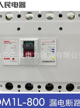 人民电器RDM1L-800LM/4300B 800A漏电塑壳断路器