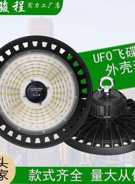 UFO工矿灯外壳套件100W150W200W300W飞碟LED感应器圆形压铸灯具壳