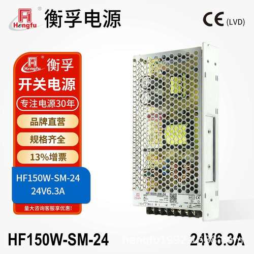 衡孚HF150W-SM-24工业电源AC220转DC24V6.3A直流输出机壳开关电源