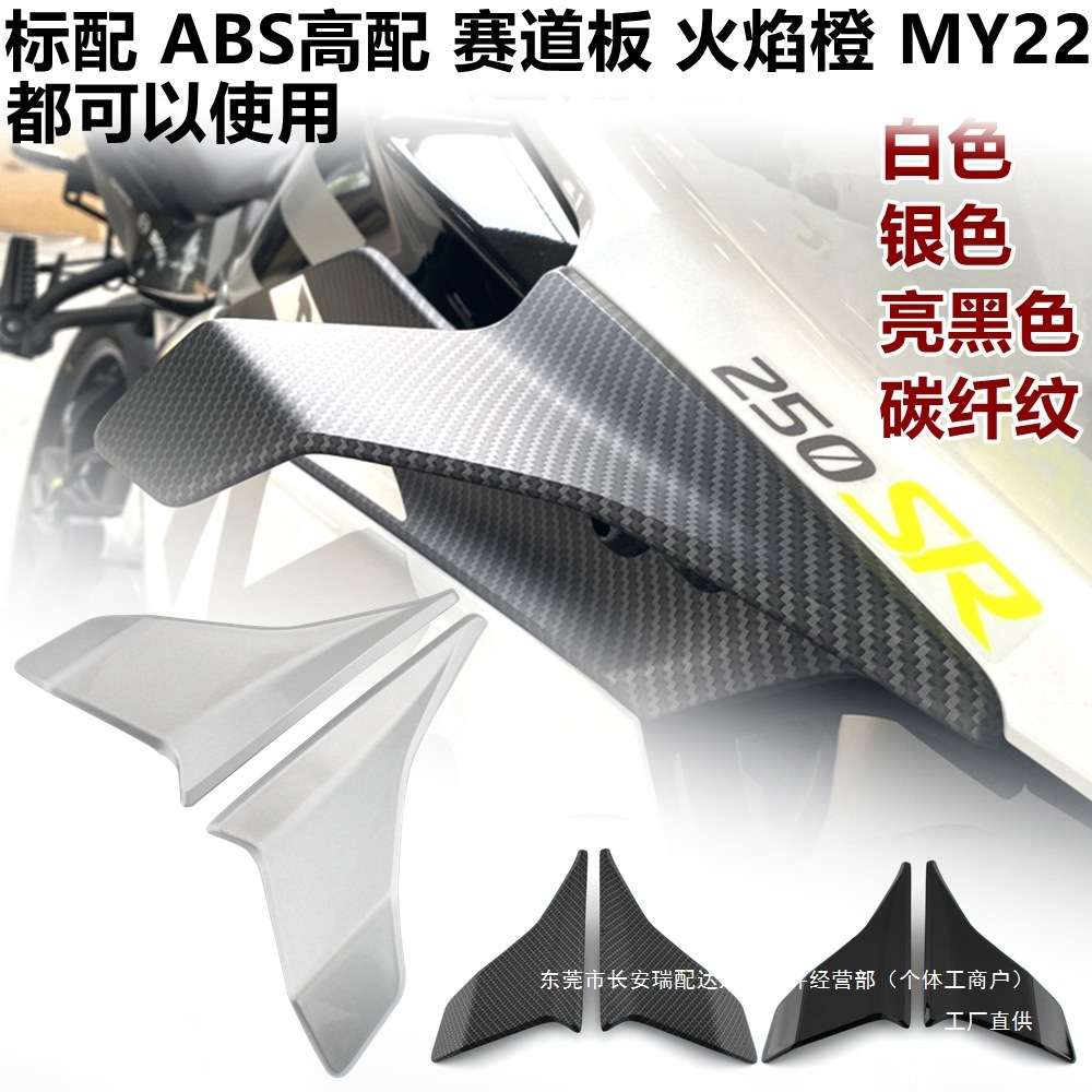 适用春风250sr定风翼导流罩fun my22 高配标配赛道版导流板侧瑞配