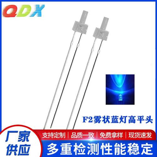 F2/2mm雾状蓝灯高平头雾状白发蓝长脚直插发光二极管led灯珠