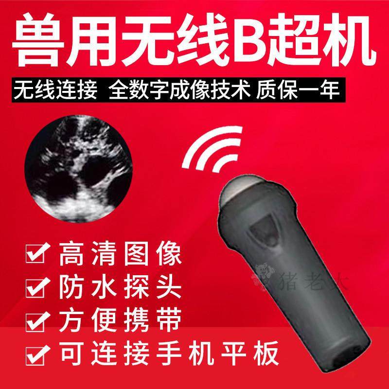 无线猪用B超便携式手机b超机母猪测孕仪妊娠检查器畜牧养殖器械