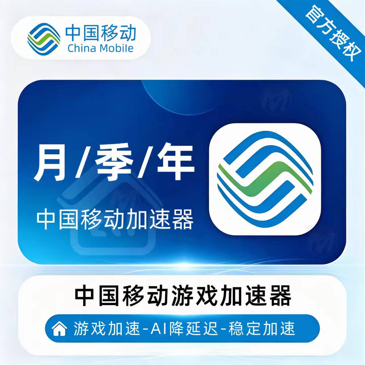 官方秒发中国移动加速器1/3/12个月游戏加速VIP 全端通用月季年卡