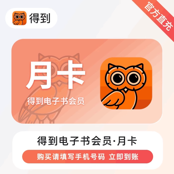 得到电子书vip30天得到听书VIP季卡会员听书VIP年卡得到vip一年卡图片