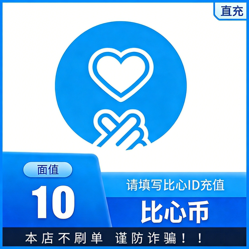 (自动充值)比心陪练币 比心币充值 比心充值 比心币/300/500钻石