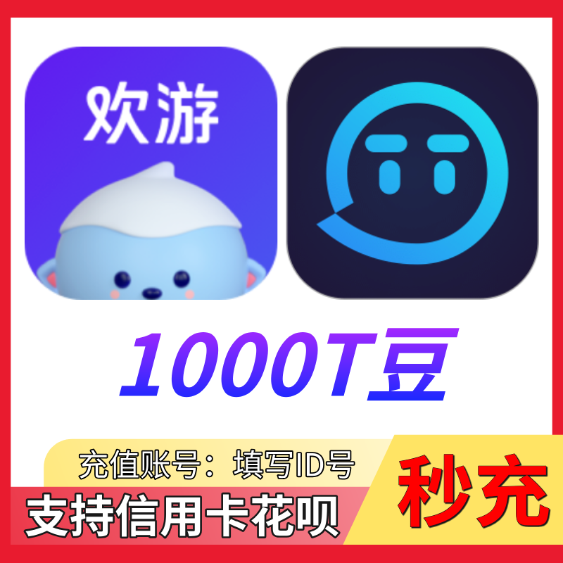 【自动充值】欢游TT语音1000 5000 10000 20000T豆充值 秒充到账图片
