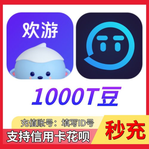 【自动充值】欢游TT语音1000 5000 10000 20000T豆充值 秒充到账