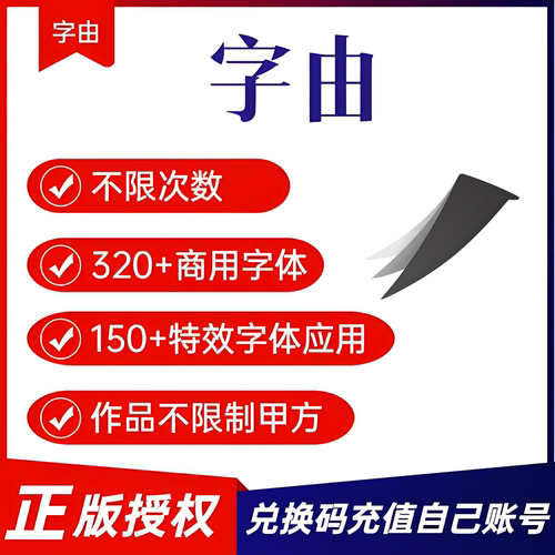 字由会员vip官方正版一个半月7天PS字体库fonts艺术字特效字体ai