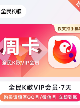 【自动充值】全民K歌会员vip周卡月卡季卡年卡充值手机端电视TV端