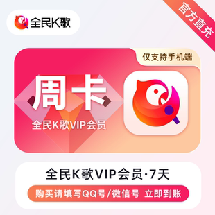 【自动充值】全民K歌会员vip周卡月卡季卡年卡充值手机端电视TV端