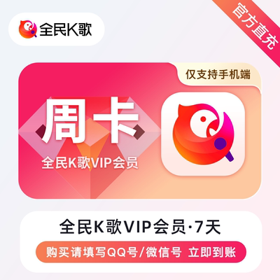 【自动充值】全民K歌会员vip周卡月卡季卡年卡充值手机端电视TV端