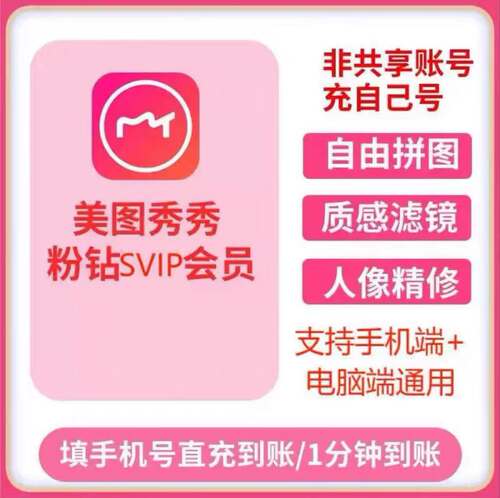 【官方直充】美图秀秀vip一天一月季卡年卡电脑手机粉钻svip充值