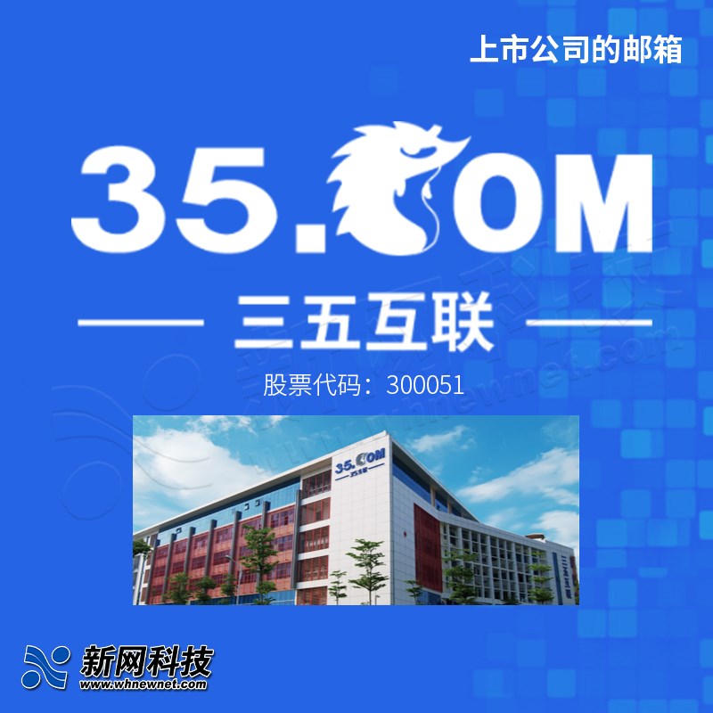 三五35企业信箱公司信箱申请高效收发电子邮P件系统搭建自建域名