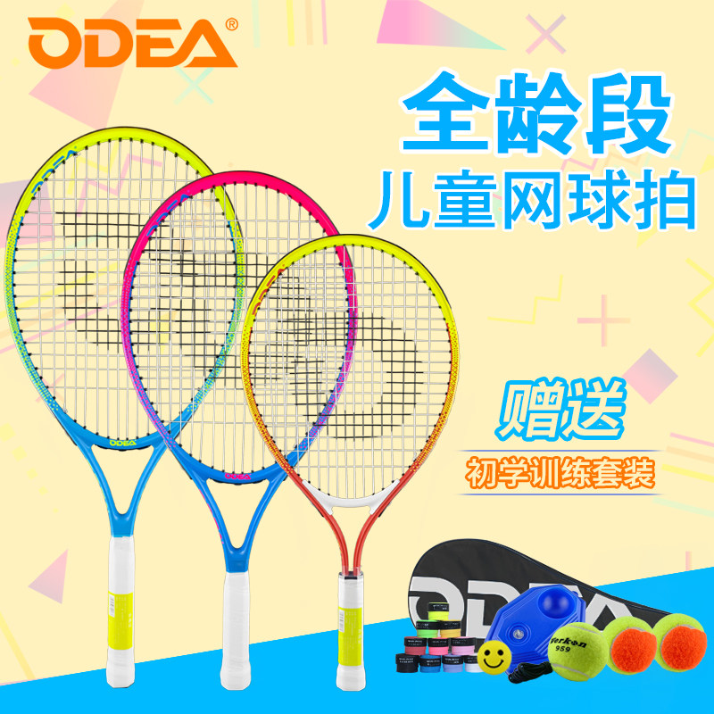 欧帝尔儿童网球拍17/19/21/23/25英寸单人初学3-12X岁小学生青少