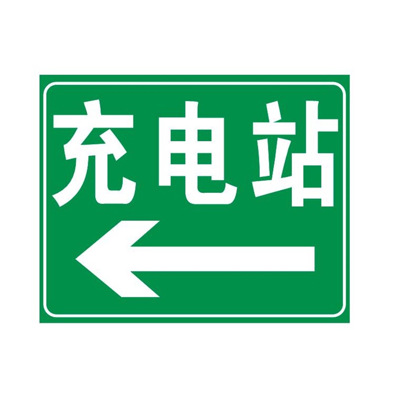 定制标志牌反光膜微菱镜打印充电站指示铝板N新能源汽车标牌标识