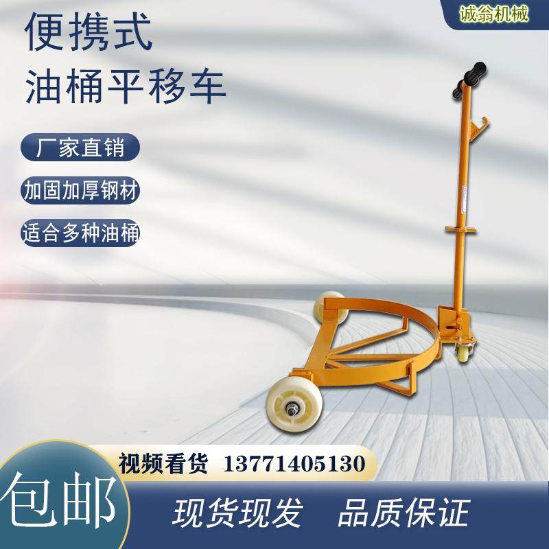 手动油桶平移车便携式p油桶搬运车圆桶装卸车手推车低位油桶搬运