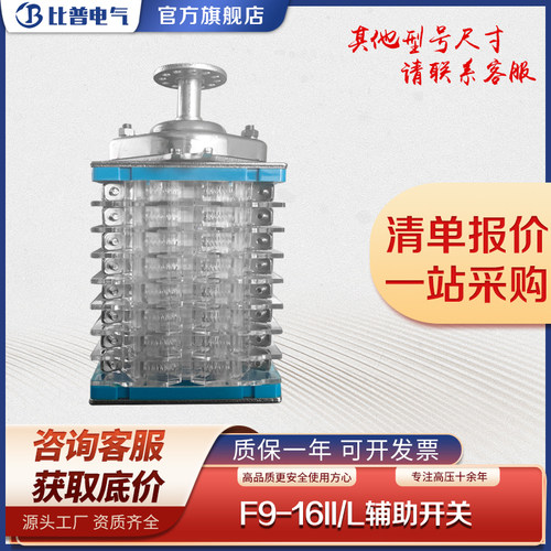 F9-16I/L辅助开关高压机u构辅助开关真空断路器辅助开关F9-16II/W