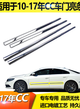 适用于老CC车门亮条09p年10cc车门饰条13款14车身饰条16新cc防擦