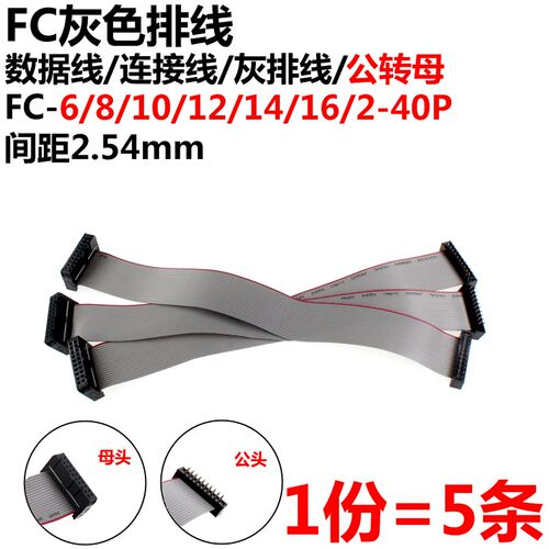 5只 连接线 数据 灰排线 公转母 FC-24/10/14/20/30/40UCM 2.54mm