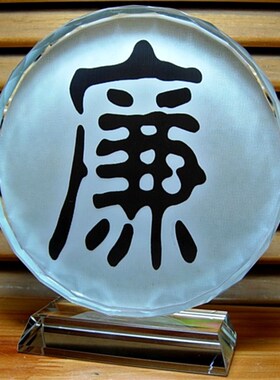 廉字摆设纪念品礼物收藏品廉政建设礼品工艺M品模型装饰品汉字摆