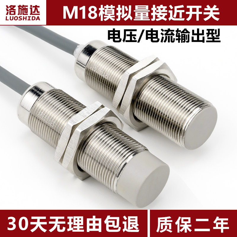 M18模拟量接近开关感测器电压输出型0-10V电流输U出型金属感应开