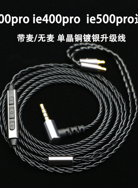 适用于森海ie100pro iqe400pro ie500pro耳机升级线带麦单晶铜镀