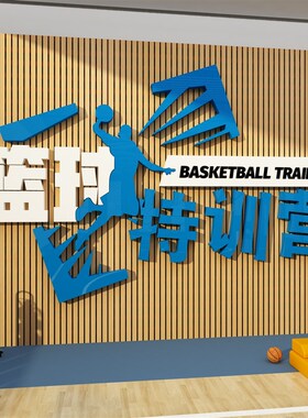 网红体育运动文化墙贴画蓝球馆场健身房背景装饰励志标语海报