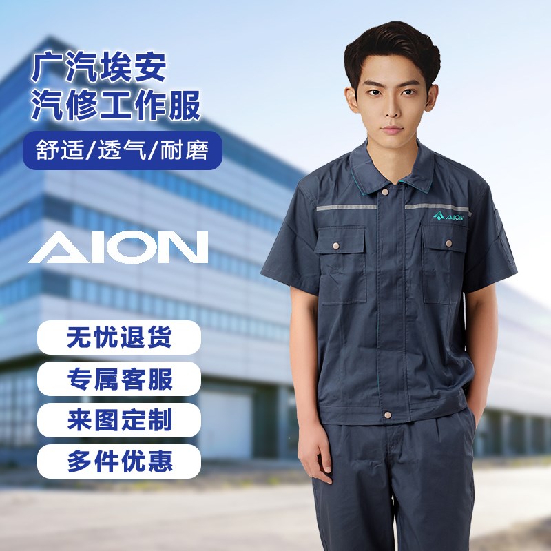 广汽埃安工作服套装4S店汽修售后车间机修夏季男女劳保Z服工装定