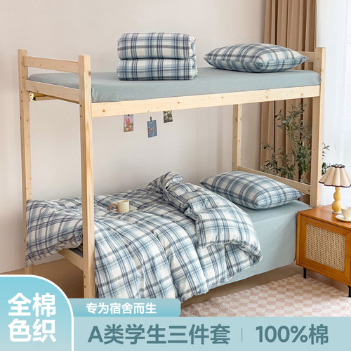 全棉色织水洗棉学生宿舍单人牀笠三件套四件套纯棉X被套牀上用品