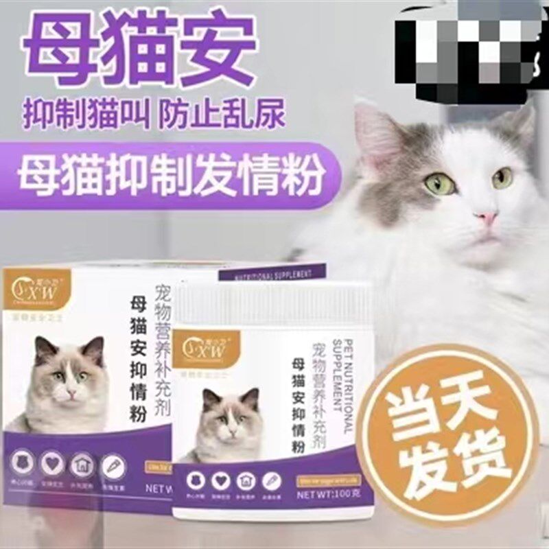 猫咪禁情粉母猫公m猫宠物专用情慾闹猫叫喵清静绝育绝情禁情液1