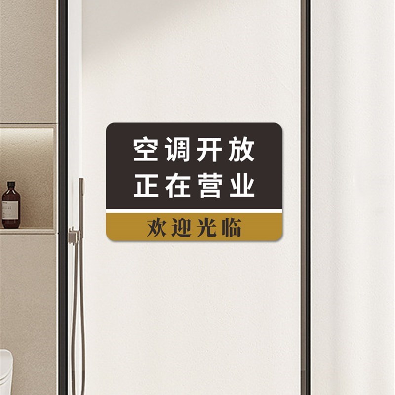 营业中挂牌标识牌贴纸空调开放请随手关门提示告知牌有事外出马上