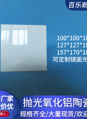 镜面抛光氧化铝陶瓷片100/u127/157mm方形绝缘耐高温基片基板定制