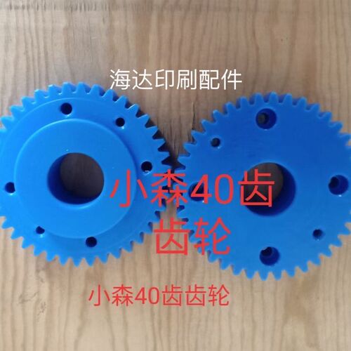 小森机差速齿轮 L40 S40水辊齿轮 水路减速塑M料齿轮 40齿 外径10