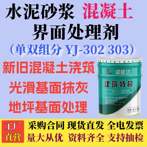 水泥砂浆界面剂混凝土界面处理剂单双组分GYJ302303地墙面自流平