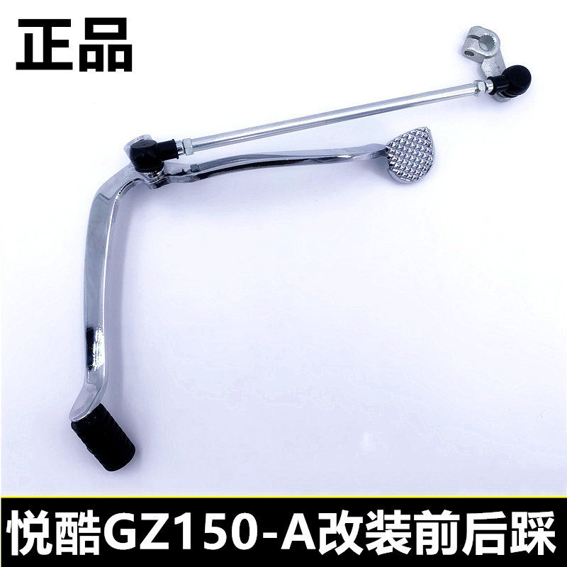 适用摩托车悦酷GZ150-rA改装变档杆前后踩档器GZ150-E换挡杆档位