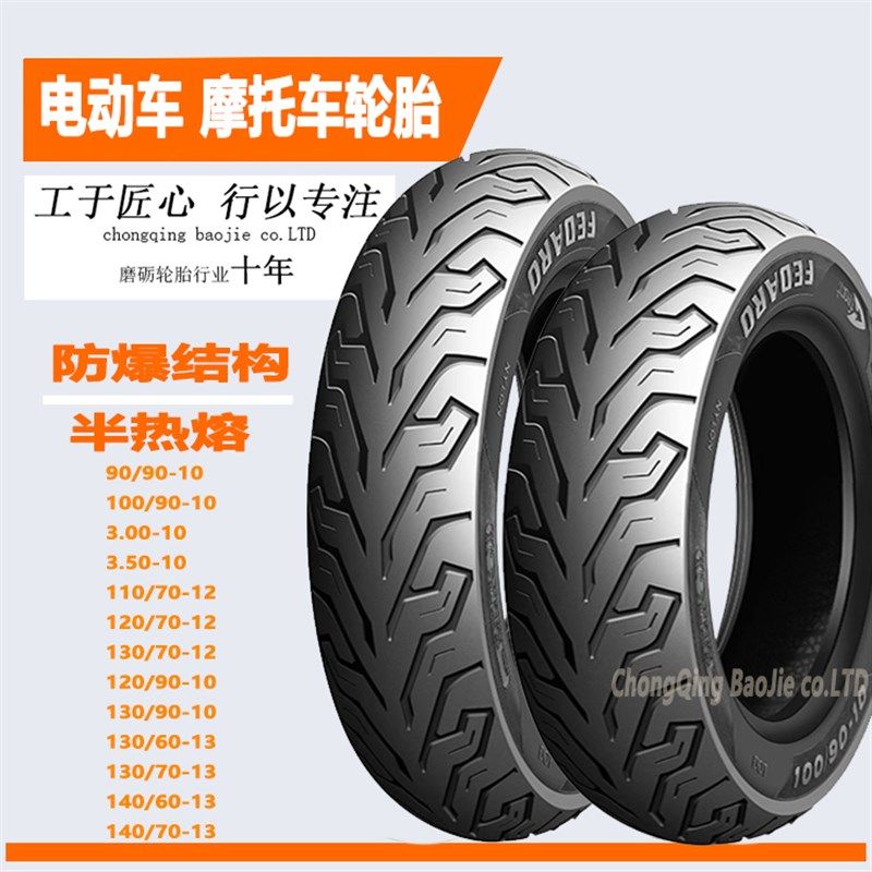 半热熔轮胎100g/90/90-300-350-10真空140/120/70-12电动车防滑胎