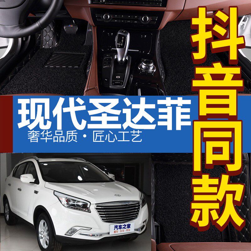 现代圣达菲2.7/2005/2006/08款年全大包围专用汽车U脚垫 丝圈 改