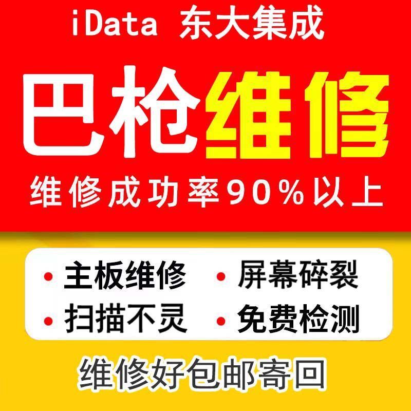 idata快递h巴枪屏幕维修pda手持终端东集扫描枪菜鸟驿聚水谭德邦