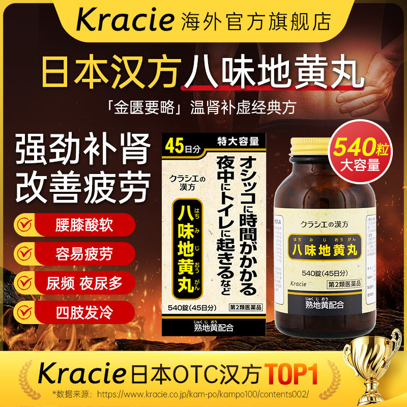 kracie八味地黄丸日本原装进口汉方肾气丸强劲补肾补肾丸旗舰店A