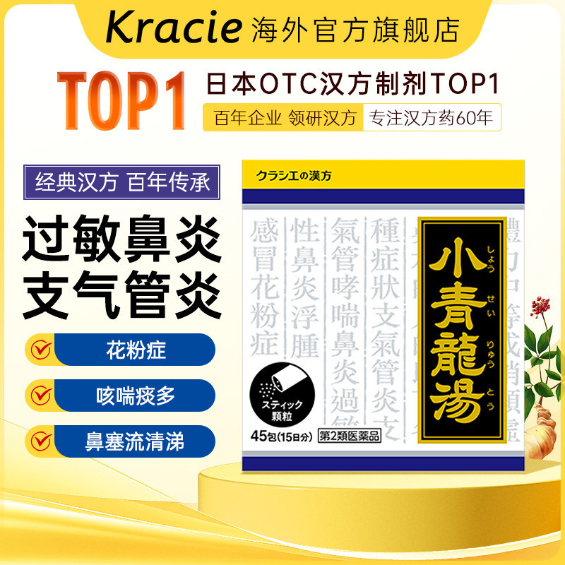 kracie客乐谐中药小青龙汤中成药颗粒冲剂日本感冒咳嗽鼻炎45包图片