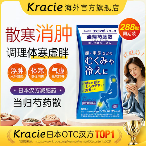 kracie当归芍药散减肥药中药减肥日本减脂肪浮肿腰酸288片客乐谐