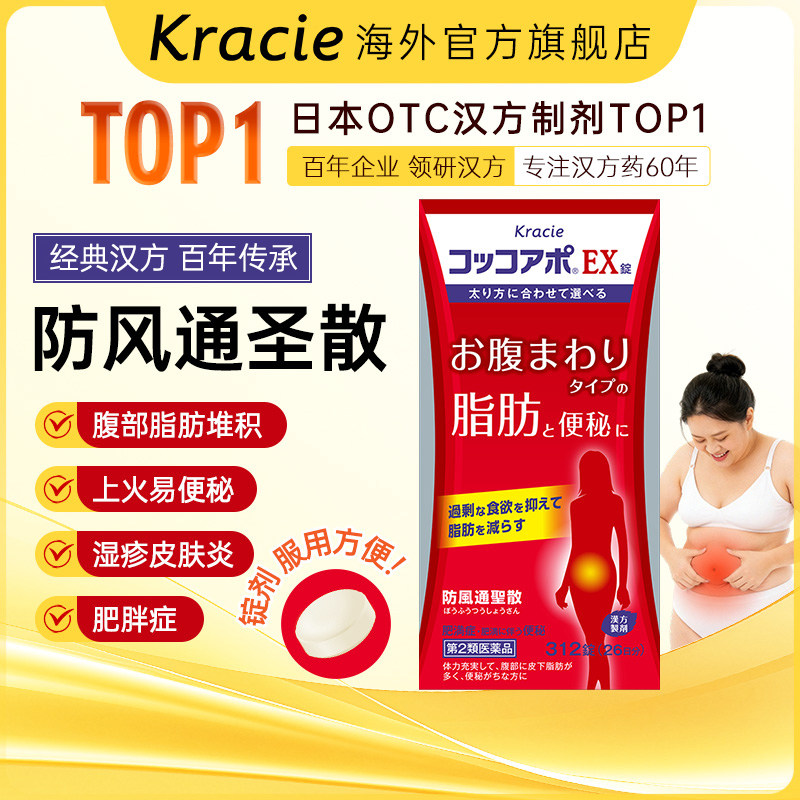 kracie防风通圣散减肥肚子减脂肪瘦身燃脂排油润肠通便便秘312片