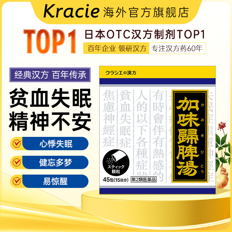 【集合】kracie加味归脾汤日本汉方失眠焦虑烦躁不眠精神不安虚弱
