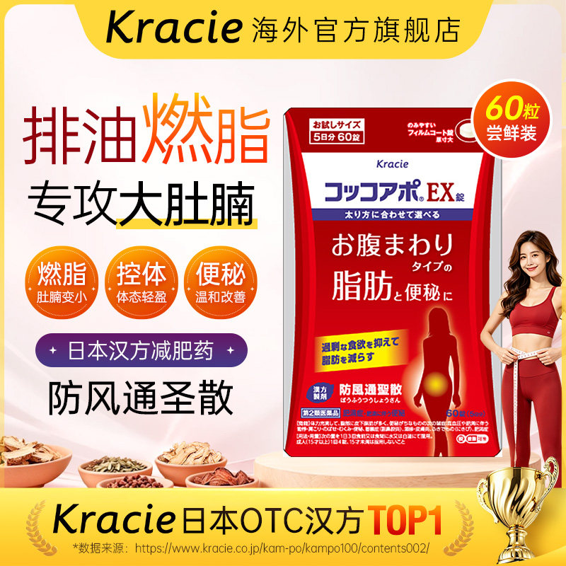 kracie防风通圣散片减肥药日本进口燃脂减脂瘦身瘦肚60片客乐谐