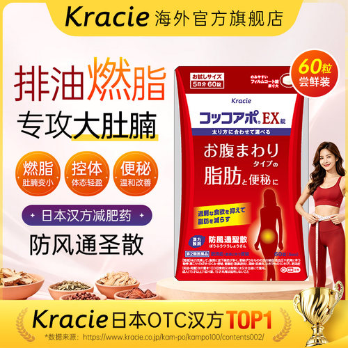 kracie防风通圣散片减肥药日本进口燃脂减脂瘦身瘦肚60片客乐谐