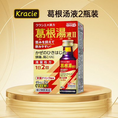 【5件秒杀154元】日本kracie汉方葛根汤液强效直饮2瓶
