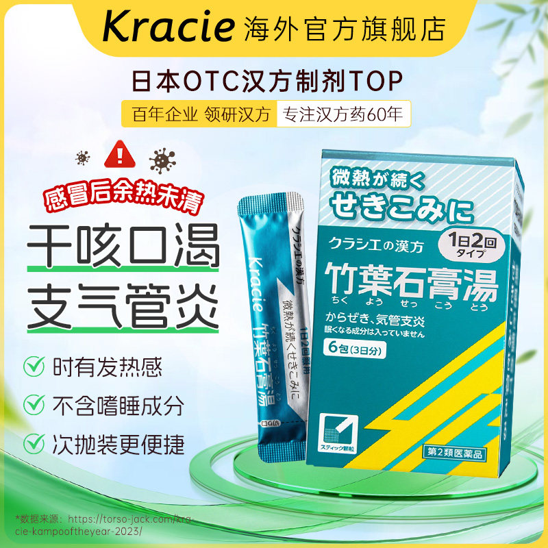 日本kracie竹叶石膏汤支气管哮喘干咳无痰发热咳嗽官方旗舰店